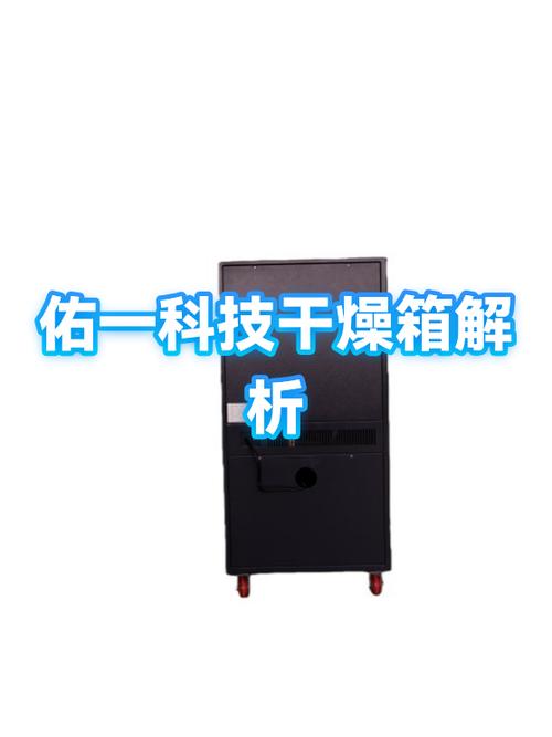 佑一科技干燥箱解析